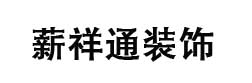 大連薪祥通裝修設(shè)計(jì)公司裝修網(wǎng)